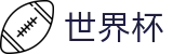 2026世界杯官网官方入口 - 中国竞彩指定平台